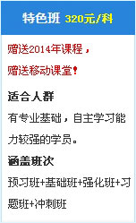 2015中級會計職稱考試輔導特色班 320元/科