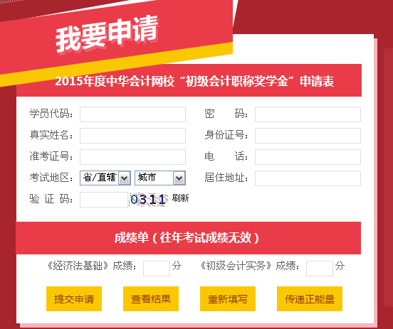 網校2015年初級會計職稱獎學金申請入口