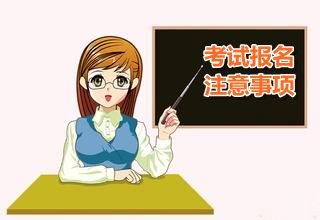 中級會(huì)計(jì)職稱考試報(bào)名注意事項(xiàng)