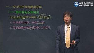 2015年注冊會計師黃勝綜合階段專業回顧班