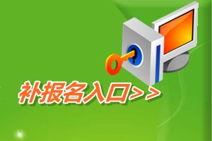 全國會計資格評價網開通2015年中級會計職稱補報名入口
