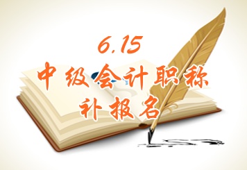 湖北武漢2015年中級會計職稱考試補報名時間6月15日開始