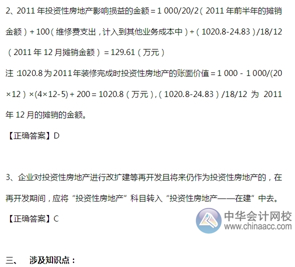 2015注會“借題發揮”會計篇：投資性房地產（后續支出）