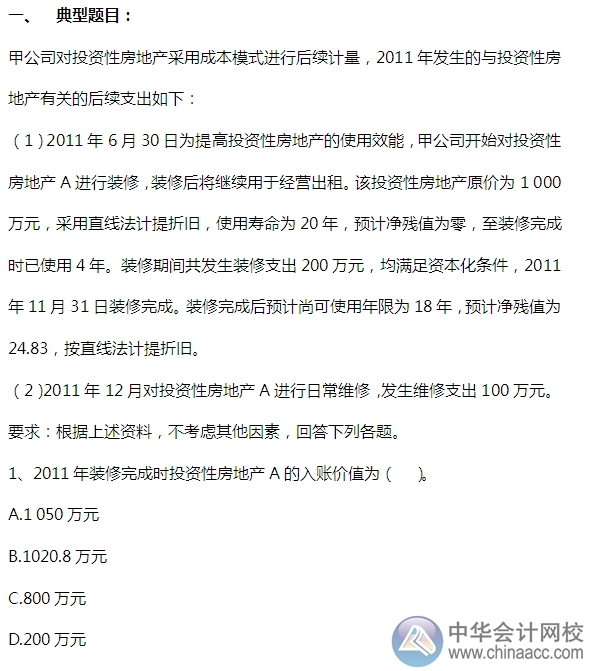 2015注會“借題發揮”會計篇：投資性房地產（后續支出）