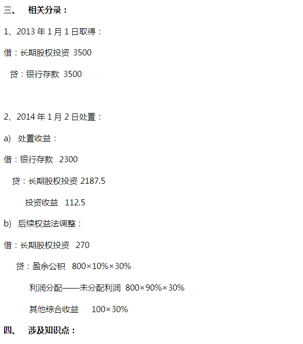 2015注會(huì)“借題發(fā)揮”會(huì)計(jì)篇：長(zhǎng)期股權(quán)投資（方法轉(zhuǎn)換）