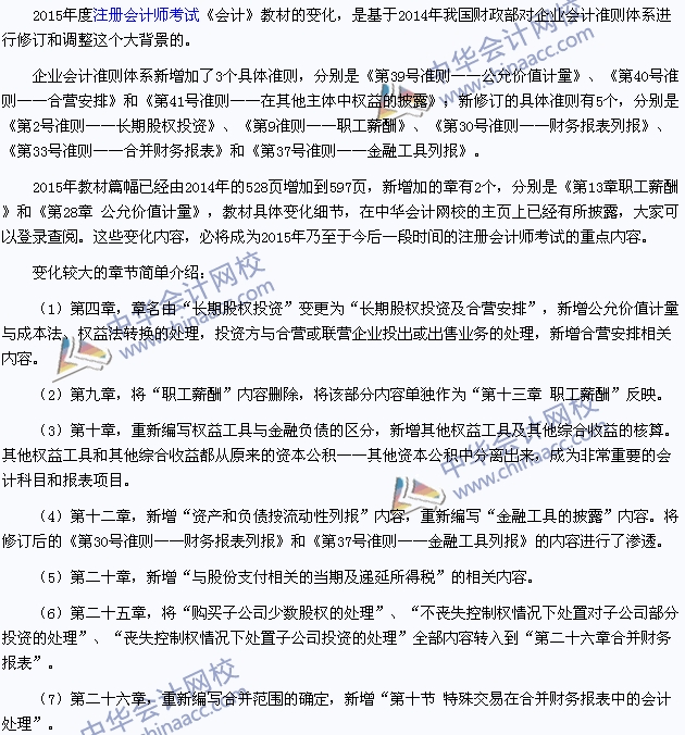 2015年注冊會計師《會計》教材變化較大章節