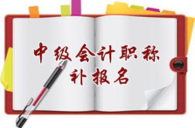 佳木斯2015中級會計職稱考試補報名6月16日截止