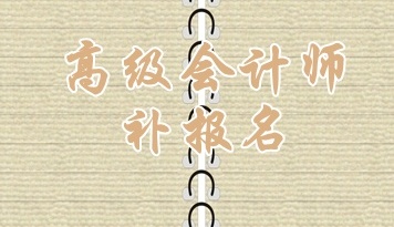 淄博2015高級會計師考試補報名6月17日截止