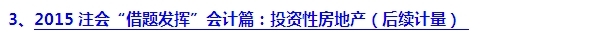 2015注會“借題發揮”會計篇匯總：投資性房地產