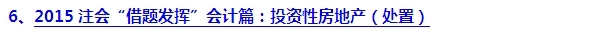 2015注會“借題發揮”會計篇匯總：投資性房地產