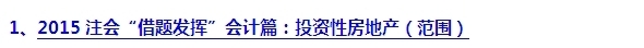 2015注會“借題發揮”會計篇匯總：投資性房地產
