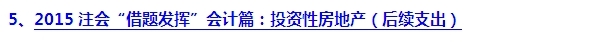 2015注會“借題發揮”會計篇匯總：投資性房地產