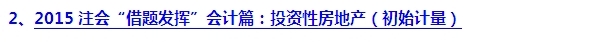 2015注會“借題發揮”會計篇匯總：投資性房地產
