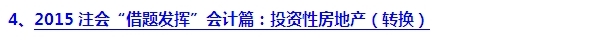 2015注會“借題發揮”會計篇匯總：投資性房地產