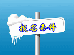 2015年注冊稅務師的報名條件有哪些