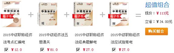 中級經濟法超值組合