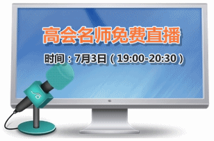 7月3日老師免費直播：2015高級會計師強化階段備考指導