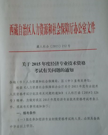 2015年西藏經濟師考試報名時間：7月1日-8月10日
