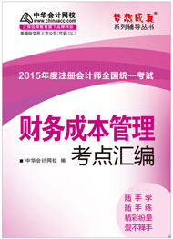 2015年注冊會計師《財務成本管理》考點匯編電子書