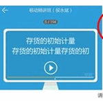 手把手教你玩轉初級會計職稱移動班-化繁為簡 節約時間