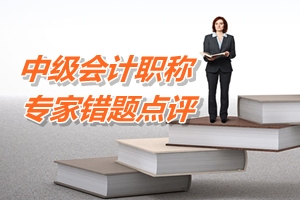 【專(zhuān)家錯(cuò)題點(diǎn)評(píng)】中級(jí)會(huì)計(jì)實(shí)務(wù)每日一練：權(quán)益法轉(zhuǎn)為金融資產(chǎn)