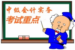 2015中級會計師考試《中級會計實務》第五章考試重點內容提示
