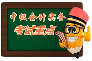 2015中級會計師考試《中級會計實務》第四章考試重點內容提示
