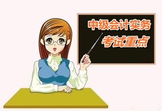 2015中級會計職稱《中級會計實(shí)務(wù)》第二章重點(diǎn)內(nèi)容提示