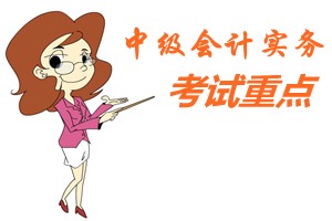2015中級會計職稱《中級會計實務》第六章重點內容提示