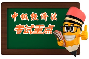 2015中級(jí)會(huì)計(jì)師《經(jīng)濟(jì)法》第四章考試重點(diǎn)內(nèi)容提示
