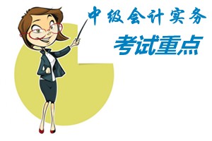 2015中級會計師《中級會計實務》第十三章考試重點內容提示