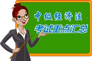 2015中級會計師《中級經濟法》各章考試重點內容匯總