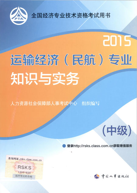 2015年中級經(jīng)濟(jì)師考試教材運(yùn)輸（民航）專業(yè)知識與實(shí)務(wù)