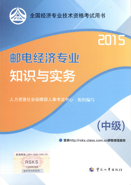 2015年中級經濟師考試教材郵電專業知識與實務