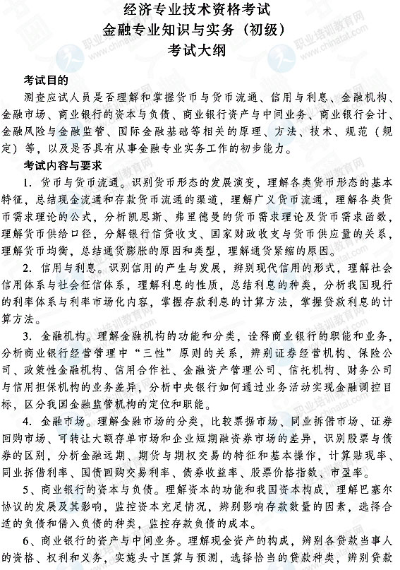 2015年初級金融專業知識與實務考試大綱