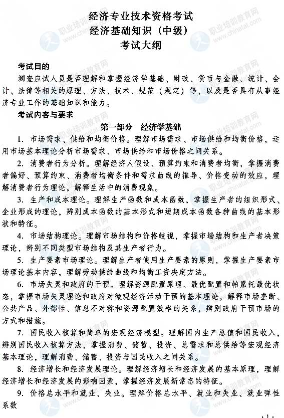 2015中級經濟師經濟基礎知識考試大綱
