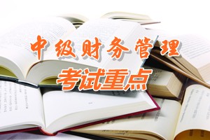 2015中級會計師《財務管理》第二章重點內容提示