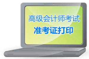 湖南攸縣2015年高級會計師考試準考證打印9月1-11日