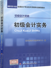 2015年初級會計資格考試教材-初級會計實務