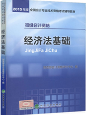  2015年初級會計資格考試教材-經濟法基礎