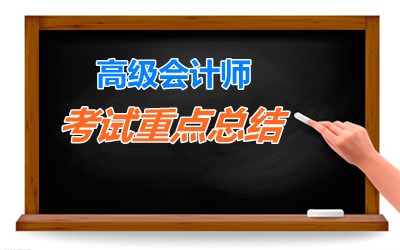 老師指點迷津：2015年高級會計師考試重要考點總結 