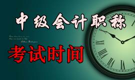 2016年中級(jí)會(huì)計(jì)職稱考試時(shí)間