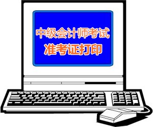 江蘇蘇州2015中級會計師考試準(zhǔn)考證打印時間