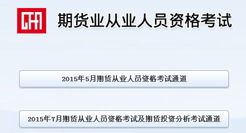 期貨從業資格考試查詢入口