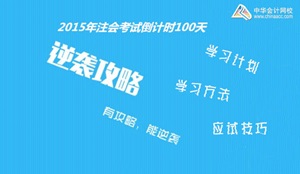 2015年注冊會計(jì)師考試倒計(jì)時100天學(xué)習(xí)方法及應(yīng)試技巧