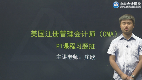 CMA莊欣財務報告、規(guī)劃、績效與控制習題班新課免費試聽