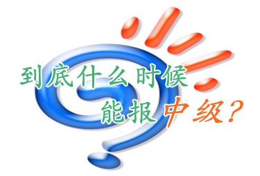 常見問題：大專考生2015年取得初級證書何時可以報考中級