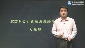 2015年注冊會計師陳楠公司戰略習題班