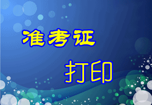 上海2015年中級審計師考試準考證打印時間