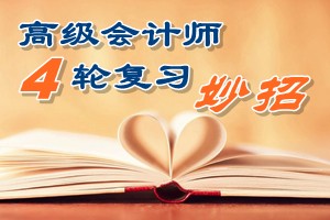 2015高級會計師四輪復(fù)習(xí)有妙招 看書聽課做題高效備考助直達